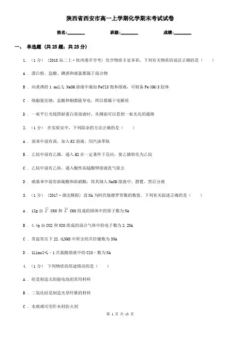 陕西省西安市高一上学期化学期末考试试卷