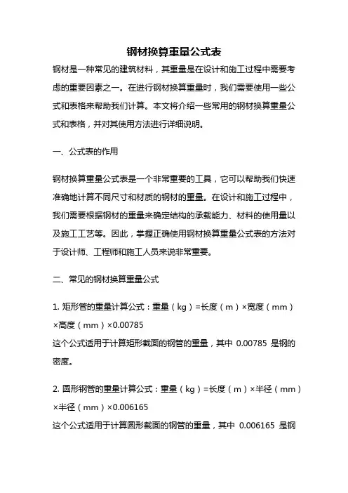 钢材换算重量公式表