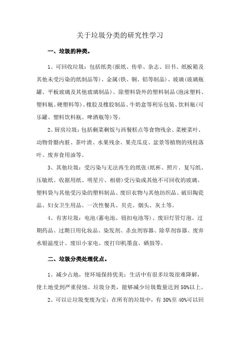 关于垃圾分类的研究性学习