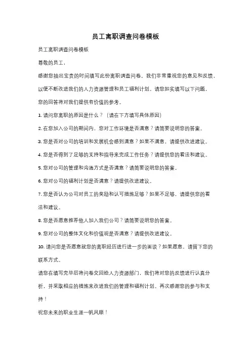 员工离职调查问卷模板