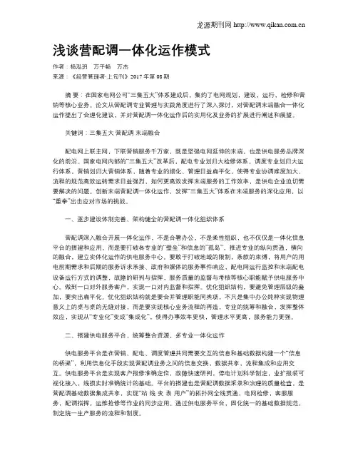 浅谈营配调一体化运作模式