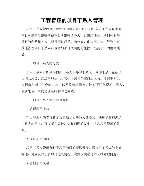 工程管理的项目干系人管理