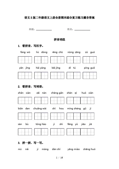 语文S版二年级语文上册全册期末综合复习练习题含答案