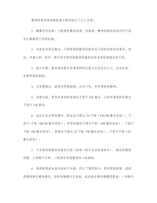 教师资格申请体格标准