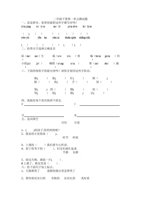 冀教版语文二年级下册第一单元测试题