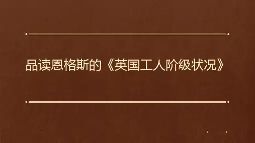 品读恩格斯的《英国工人阶级状况》(课堂PPT)