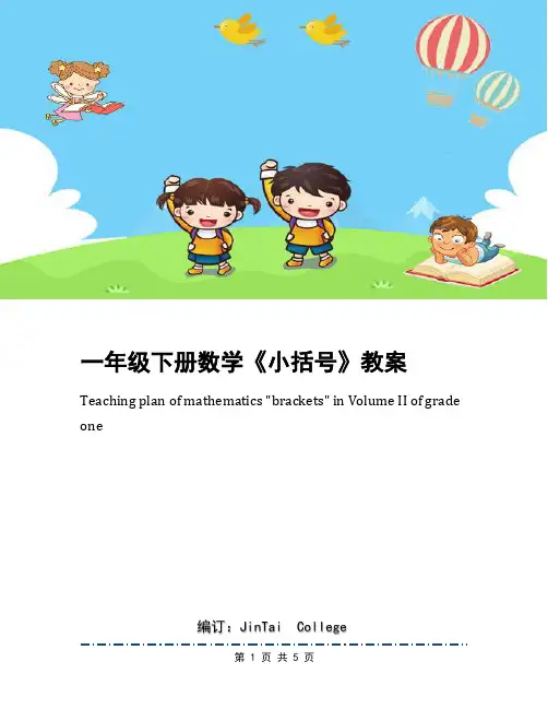 一年级下册数学《小括号》教案