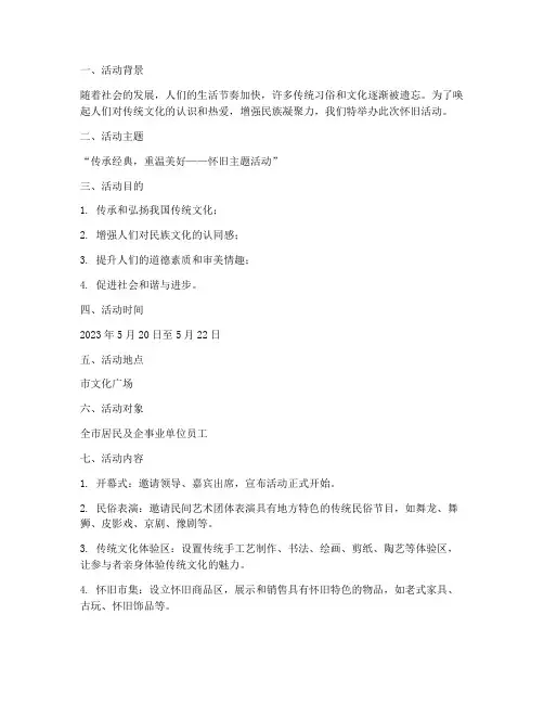 怀旧活动策划方案模板范文