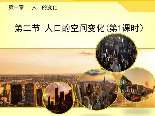人教版高中地理必修二1.2《人口的空间变化》课件(第1课时)