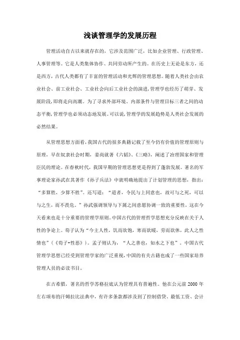 浅谈管理学的发展历程