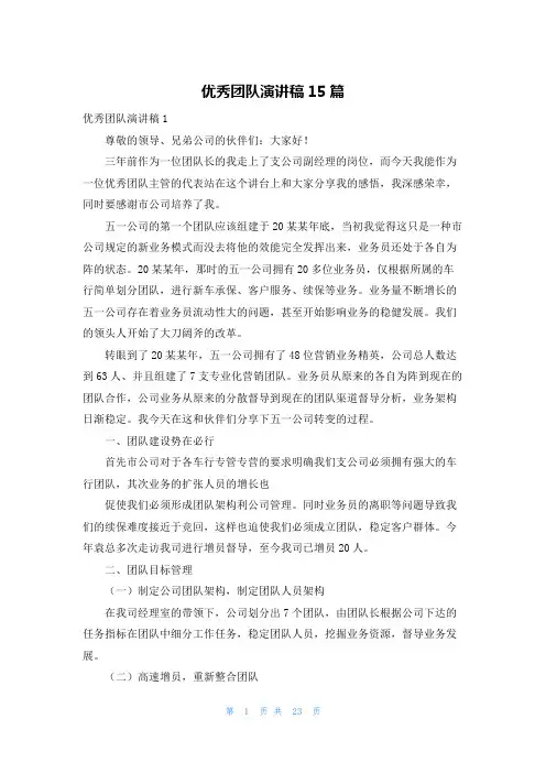 优秀团队演讲稿15篇
