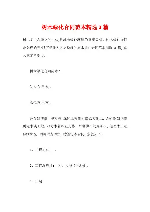 树木绿化合同范本精选3篇
