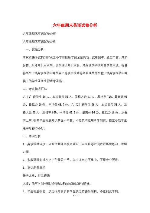 六年级期末英语试卷分析