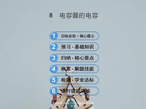 高考物理一轮复习选修18电容器电容课件精