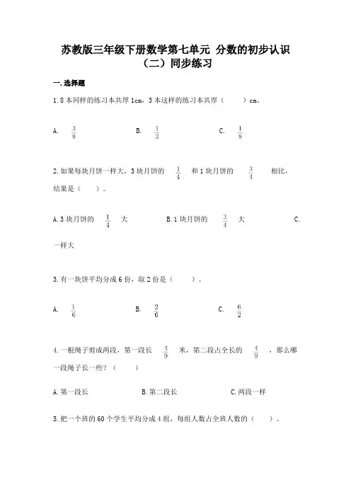 苏教版三年级下册数学第七单元 分数的初步认识(二)同步练习