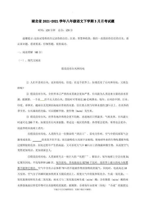 湖北省2021-2021学年八年级第二学期3月月考语文试卷