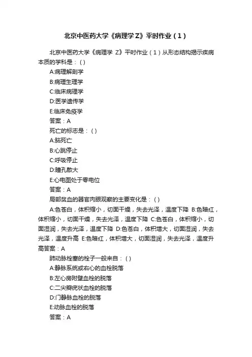 北京中医药大学《病理学Z》平时作业（1）