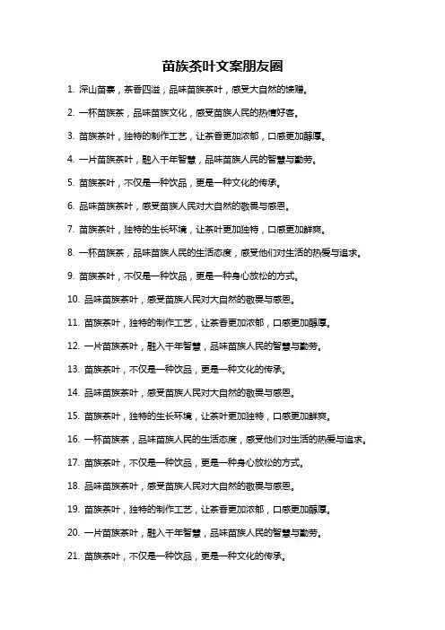 苗族茶叶文案朋友圈