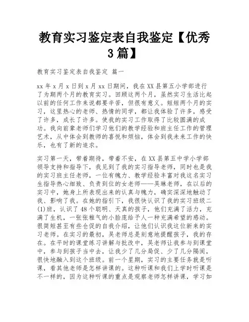 教育实习鉴定表自我鉴定【优秀3篇】