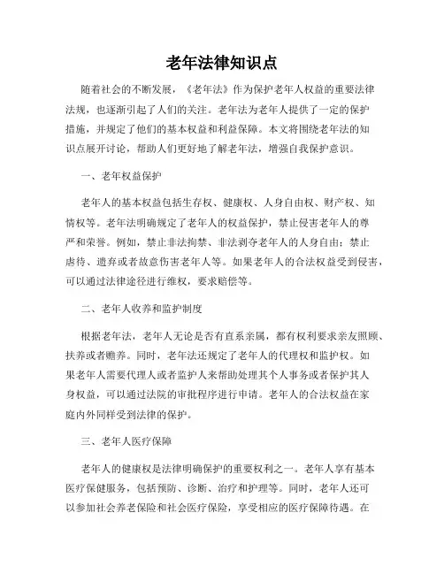 老年法律知识点