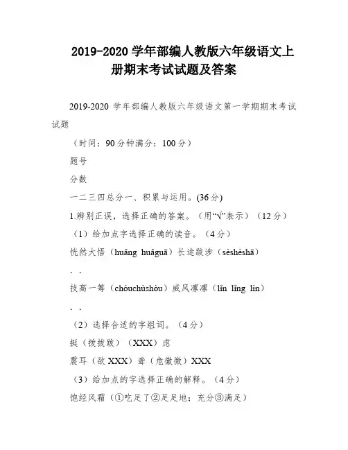 2019-2020学年部编人教版六年级语文上册期末考试试题及答案