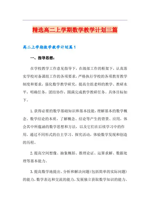 精选高二上学期数学教学计划三篇