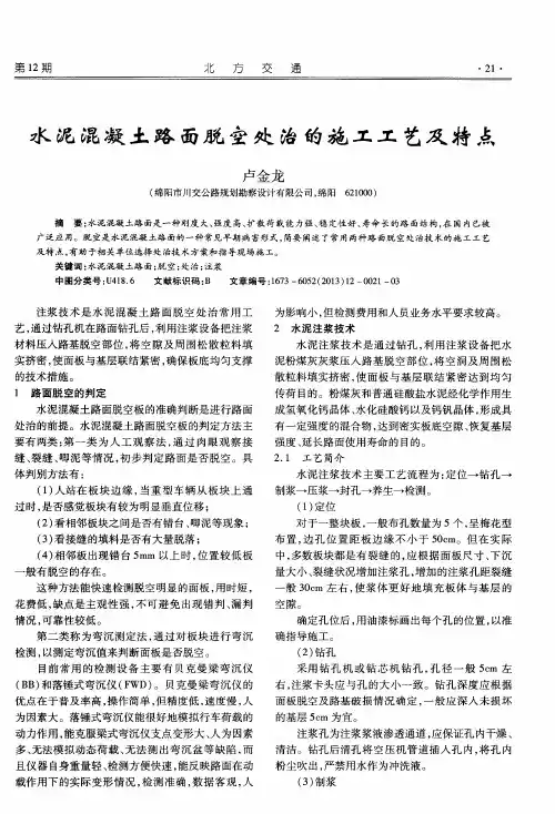 水泥混凝土路面脱空处治的施工工艺及特点