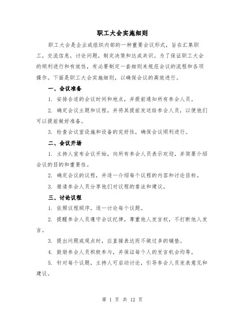 职工大会实施细则（4篇）