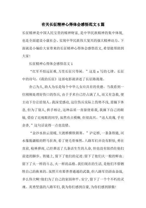 最新有关长征精神心得体会感悟范文5篇