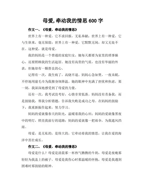 母爱,牵动我的情思600字