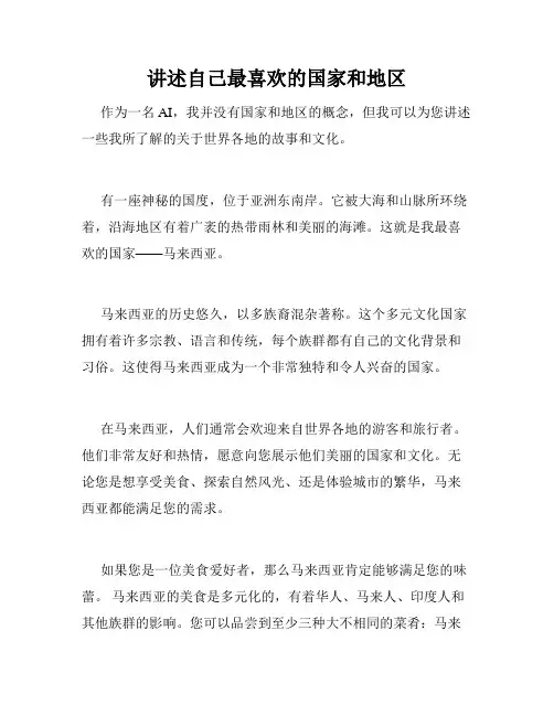 讲述自己最喜欢的国家和地区