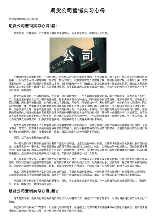 期货公司营销实习心得