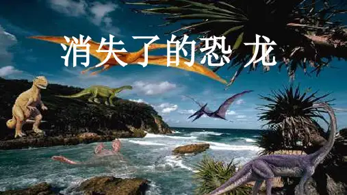 六年级下册科学课件消失了的恐龙苏教版幻灯片