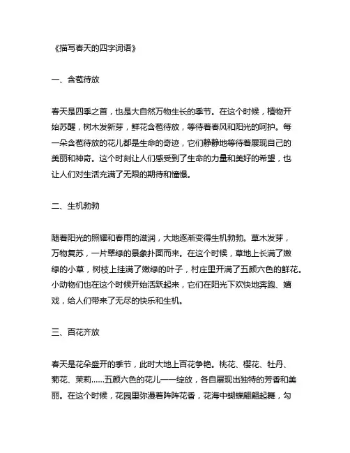描写春天的四字词语三年级下册