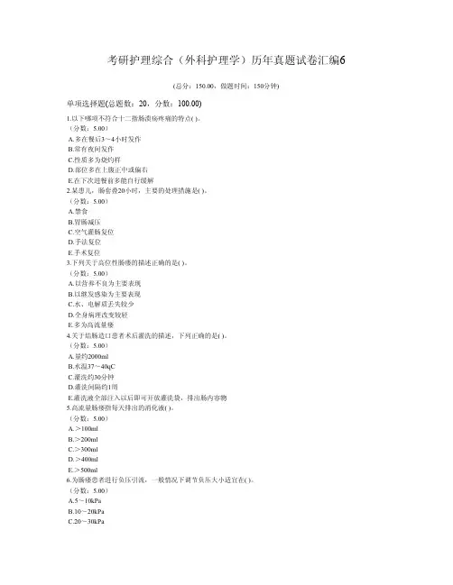 考研护理综合(外科护理学)历年真题试卷汇编卷六
