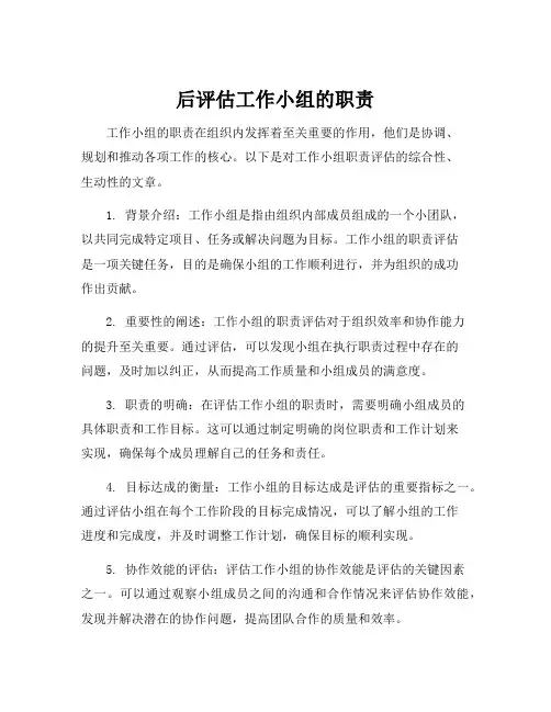 后评估工作小组的职责