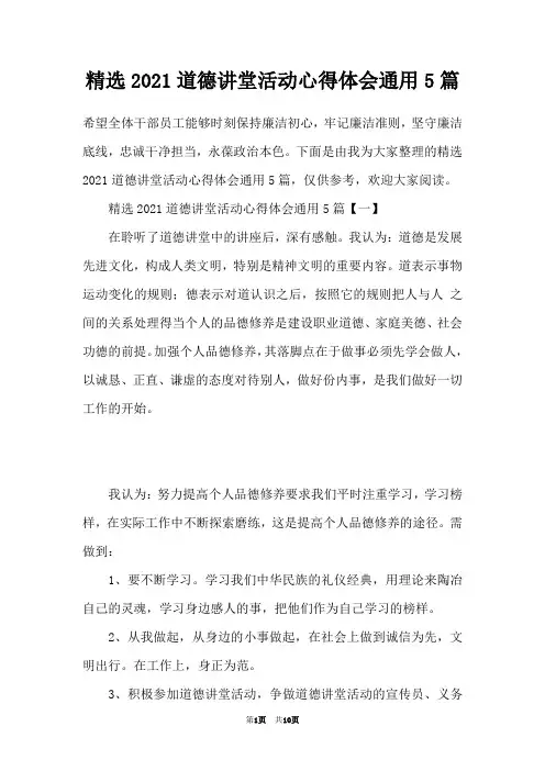 精选2021道德讲堂活动心得体会通用5篇