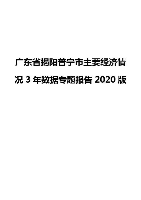 广东省揭阳普宁市主要经济情况3年数据专题报告2020版
