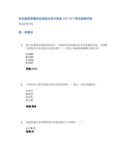 初识旅游智慧树知到课后章节答案2023年下青岛滨海学院