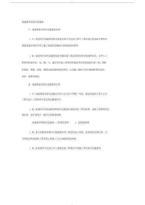场地准备及临时设施费