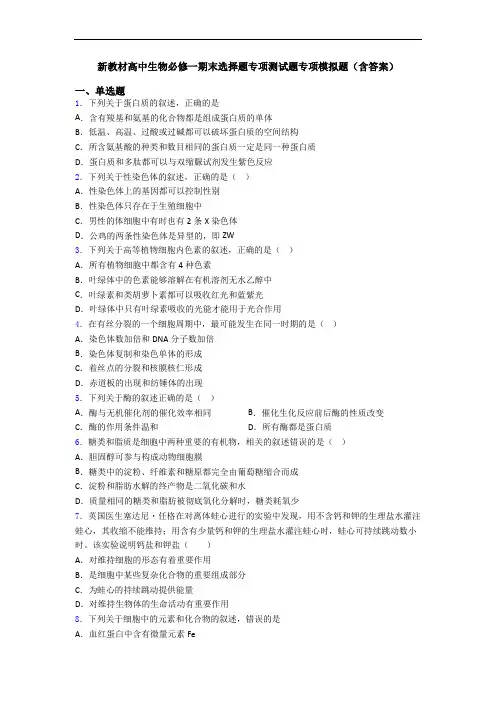 新教材高中生物必修一期末选择题专项测试题专项模拟题(含答案)