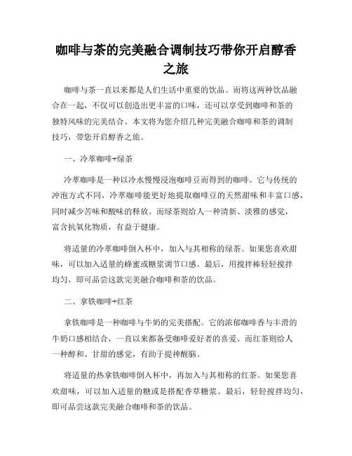 咖啡与茶的完美融合调制技巧带你开启醇香之旅