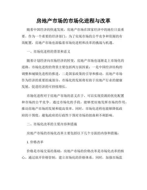房地产市场的市场化进程与改革