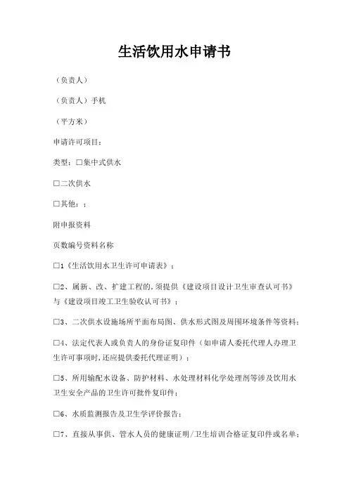 生活饮用水申请书三篇
