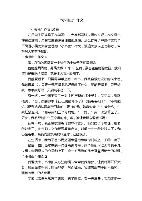 “小书虫”作文10篇