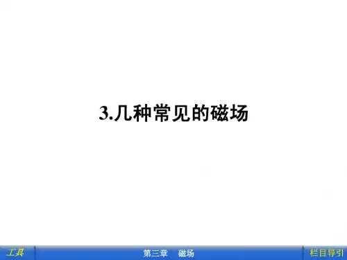 几种常见的磁场