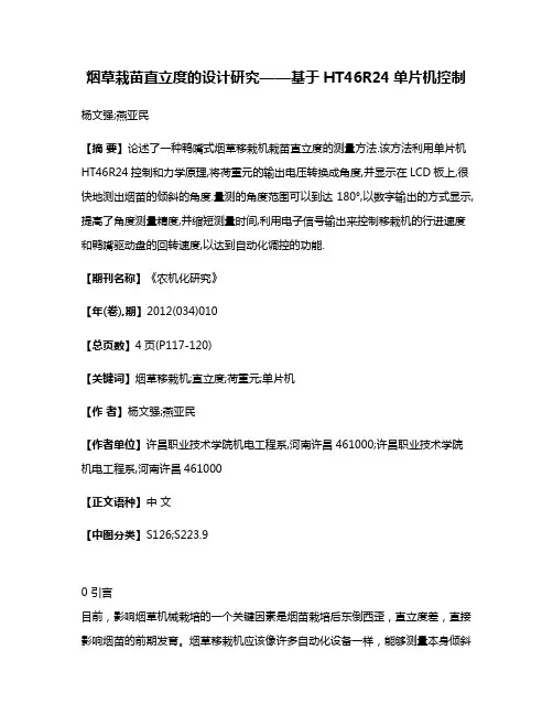 烟草栽苗直立度的设计研究——基于HT46R24单片机控制
