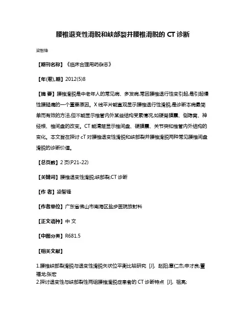 腰椎退变性滑脱和峡部裂并腰椎滑脱的CT诊断