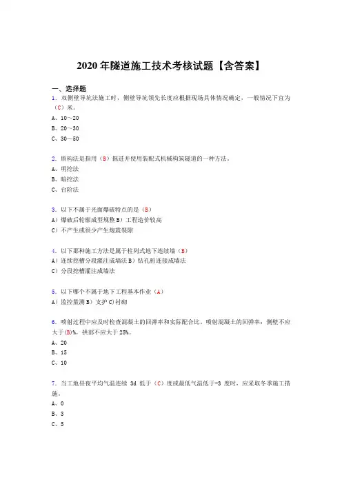 精选最新隧道施工技术考核复习题库(标准答案)