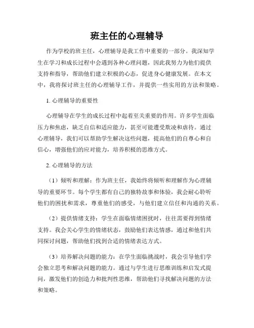 班主任的心理辅导